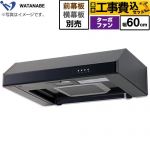 【工事費込セット（商品＋基本工事）】 渡辺製作所 浅型レンジフード レンジフード ターボファン式 幅60cm  ブラック 幕板別売 ≪WFT-60AK≫
