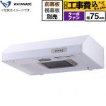 【工事費込セット（商品＋基本工事）】 渡辺製作所 浅型レンジフード レンジフード ターボファン式 幅75cm  ホワイト 幕板別売 ≪WFT-75AW≫