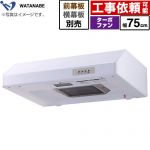 渡辺製作所 浅型レンジフード レンジフード ターボファン式 幅75cm  ホワイト 幕板別売 ≪WFT-75AW≫
