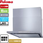 パロマ WNBS-Hタイプ レンジフード 右排気 幅60cm  シルバー スライド前幕板同梱 スライド横幕板別売 ≪WNBSK608HDXMSI-R≫