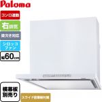 パロマ WNBS-Hタイプ レンジフード 右排気 幅60cm  ホワイト スライド前幕板同梱 スライド横幕板別売 ≪WNBSK608HDXMW-R≫