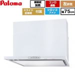 パロマ WNBS-Yタイプ レンジフード 左排気 幅75cm  ホワイト スライド前幕板同梱 スライド横幕板別売 ≪WNBSK758YDXMW-L≫