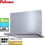 パロマ WNBS-Cタイプ レンジフード 右排気 幅90cm  シルバー スライド前幕板同梱 スライド横幕板別売 ≪WNBSK907CDMSI-R≫