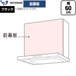 渡辺製作所 前幕板 レンジフード部材 WPMF3-61-K