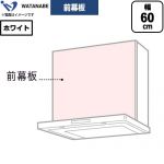 渡辺製作所 前幕板 レンジフード部材 WPMF3-63-W