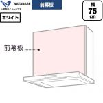 渡辺製作所 前幕板 レンジフード部材 WPMF3-73-W