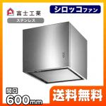 富士工業 レンジフード スタンダード シロッコファン 間口:600mm 全高600mm 整流板 横幕板別売 ステンレス 【送料無料】≪XAI-3A-6016-S≫