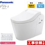 全自動おそうじトイレ アラウーノL150シリーズパナソニック トイレ 排水芯155mm タイプ0 ホワイト アプリ対応不可リモコン ≪XCH1500ZWSNK≫
