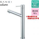 三栄 column 洗面水栓 ワンホール 立水栓 排水栓なし  ≪Y5075H-2T-13≫