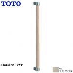 TOTO 手すり 天然木手すり I型 トイレ　アクセサリー 高さ:616mm ライトウッド ≪YHB603-EL≫