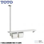 TOTO 木製手すり 紙巻器 紙巻器一体型 棚一体タイプ  ホワイト ≪YHB63FR-NW1≫
