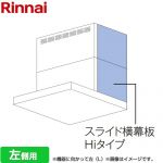 リンナイ スライド横幕板Hiタイプ 左側用 レンジフード部材 品名コード：41-1757 幕板高さ70～90cm  シルバーメタリック ≪YMP-NSLD-AP6935L-SV≫