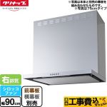 【工事費込セット（商品＋基本工事）】 クリナップ フラットスリムレンジフード（シロッコファン） レンジフード 間口90cm シルバー 前幕板・横幕板別売 ≪ZRS90ABZ21FS-R-E≫