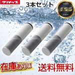 【 正規品 】【送料無料】クリナップ カートリッジ 一体型浄水器 交換用カートリッジ スパウトインタイプ 浄水カートリッジ 3本セット ≪ZSRJT002R12BC≫