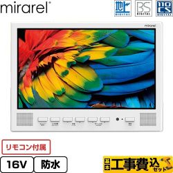 mirarel 浴室テレビ mirarel 浴室テレビ 16MBTW 工事費込