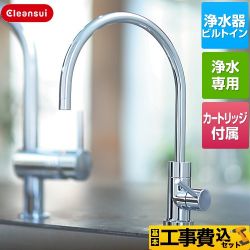 三菱ケミカル アンダーシンクタイプ専用水栓 浄水器 A113HU 工事セット