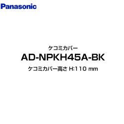 パナソニック 食器洗い乾燥機部材 AD-NPKH45A-BK