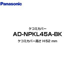 パナソニック 食器洗い乾燥機部材 AD-NPKL45A-BK