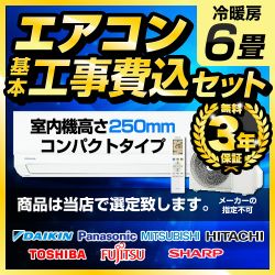 当店オリジナル エアコン福袋 ルームエアコン AIRCON-06-H25CM 工事セット