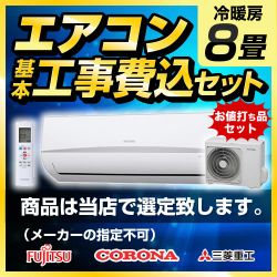 当店オリジナル エアコン福袋 ルームエアコン AIRCON-08 工事セット