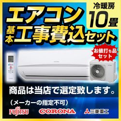 当店オリジナル エアコン福袋 ルームエアコン AIRCON-10 工事セット