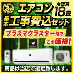 当店オリジナル エアコン福袋 ルームエアコン AIRCON-18-AR-KJ 工事費込
