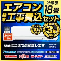 ルームエアコン AIRCON-18-KJ工事セット