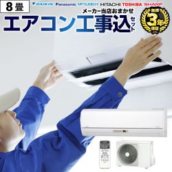 ルームエアコン AIRCON-08-KJ工事セット