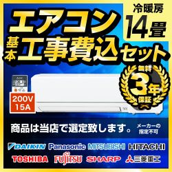 ルームエアコン AIRCON-14-KJ工事セット