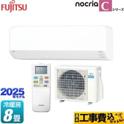 富士通ゼネラル ノクリア nocria Cシリーズ ルームエアコン AS-C255S-W 工事費込
