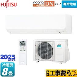 富士通ゼネラル ゴク暖 ノクリア nocria DNシリーズ ルームエアコン AS-DN255S-W 工事費込
