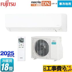 富士通ゼネラル ゴク暖 ノクリア nocria DNシリーズ ルームエアコン AS-DN565S2-W 工事費込