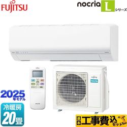 富士通ゼネラル ノクリア nocria Lシリーズ ルームエアコン AS-L635S2-W 工事費込