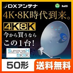 DXアンテナ BS・110°CSアンテナ アンテナ BC503S