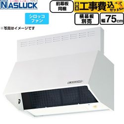 ナスラック BDRタイプ レンジフード BDR-3HL-7516TN-W 工事費込