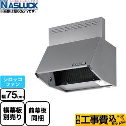 ナスラック BDRタイプ レンジフード BDR-3HL-7517TN-SI 工事セット