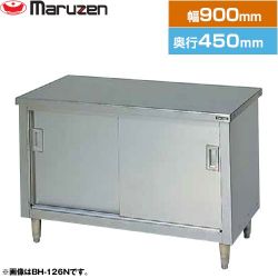 マルゼン 調理台・引戸付（ステンレス戸） ブリームシリーズ 業務用厨房機器 BH-094N