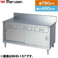 マルゼン 調理台・引出し引戸付（ステンレス戸）　ブリームシリーズ 業務用厨房機器 BHD-074