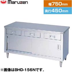 マルゼン 調理台・引出し引戸付（ステンレス戸）　ブリームシリーズ 業務用厨房機器 BHD-074N