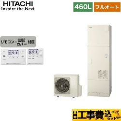 日立 エコキュート BHP-F46WU＋BER-W1FH 工事費込