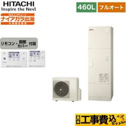 日立 エコキュート BHP-FV46WD＋BER-W1FH 工事費込