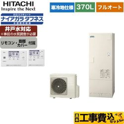 日立 エコキュート BHP-FW37WDK＋BER-W1FH 工事費込