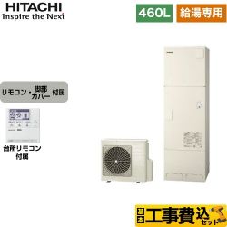 日立 エコキュート BHP-ZA46WU＋BEAK-46W 工事費込