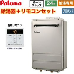 パロマ PH-2426Aシリーズ コンパクトオートストップタイプ ガス給湯器 従来型 PH-2426AW-LPG+MC-150V