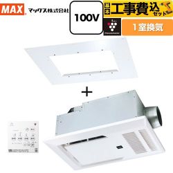 マックス 浴室暖房乾燥機本体+浴室天井アダプタ 浴室換気乾燥暖房器 BRS-C101HR-CX2+BRS-CA01R 工事費込