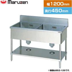 マルゼン 二槽シンク　ブリームシリーズ 業務用厨房機器 BS2-124