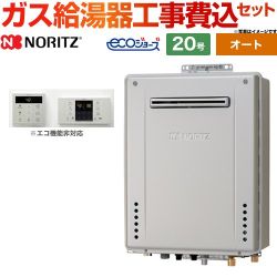 ノーリツ ガスふろ給湯器 ガス給湯器 エコジョーズ GT-C2072SAW-1-BL-13A-20A+RC-B001 工事費込