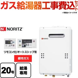 ノーリツ ユコアGQ WSシリーズ ガス給湯器 GQ-2039WS-1-13A-20A 工事セット