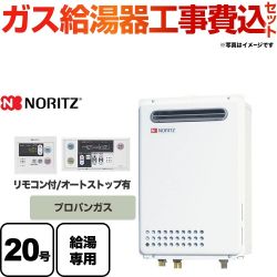 ノーリツ ユコアGQ WSシリーズ ガス給湯器 GQ-2039WS-1-LPG-20A 工事セット