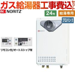 ノーリツ ユコアGQ ガス給湯器 従来型 GQ-2439WS-T-1-LPG-20A+RC-7607M+RC-7607S 工事費込